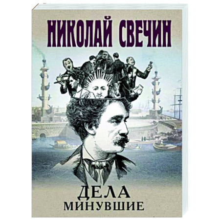 Отечественный мужской детектив, книга Дела минувшие купить по скидке