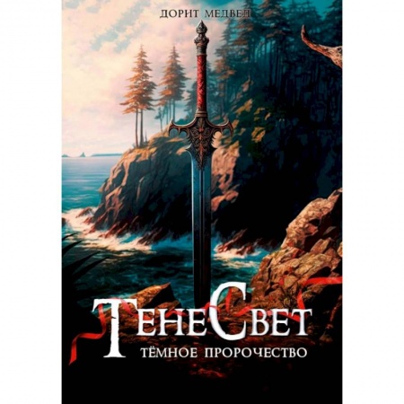 Русское фэнтези, книга Тенесвет. Темное пророчество купить по скидке