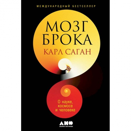 Физико-математические науки, книга Мозг Брока.О науке,космосе и человеке купить по скидке