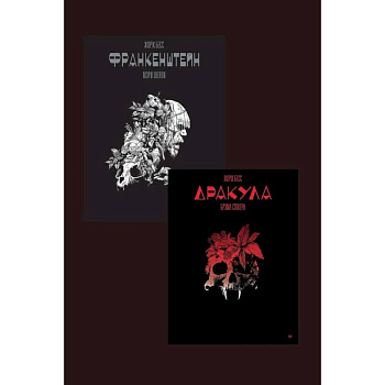 Дракула и Франкенштейн