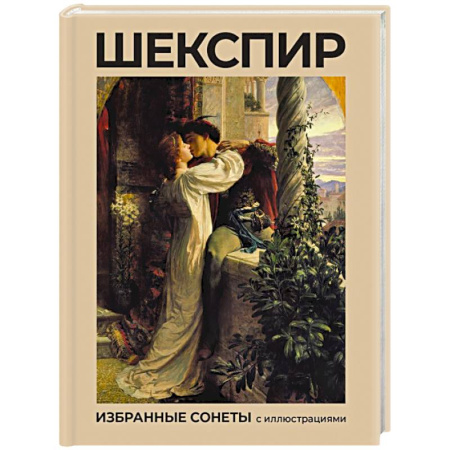 Зарубежная поэзия, книга Шекспир. Избранные сонеты с иллюстрациями купить по скидке