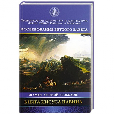Православие в целом, книга Книга Иисуса Навина купить по скидке