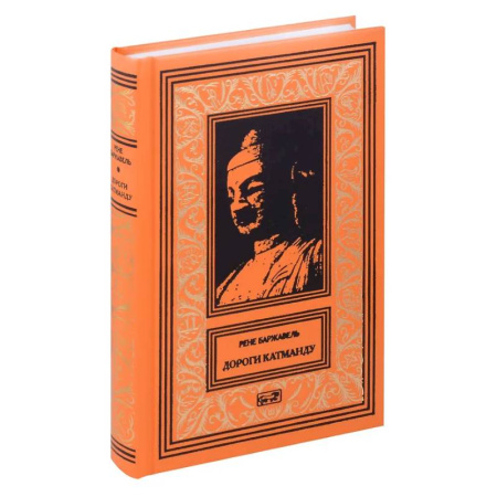 Зарубежная приключенческая литература, книга Дороги Катманду купить по скидке