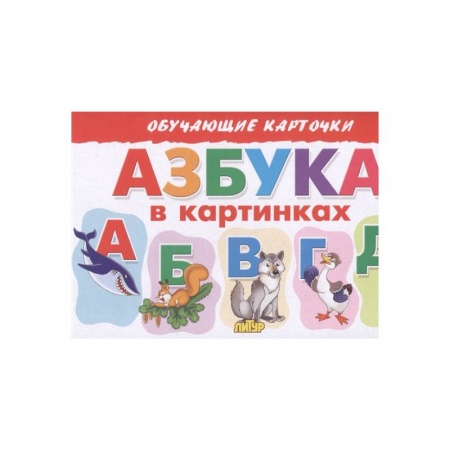 Общая подготовка к школе, книга Азбука в картинках купить по скидке