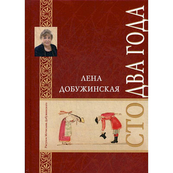 Сто два года