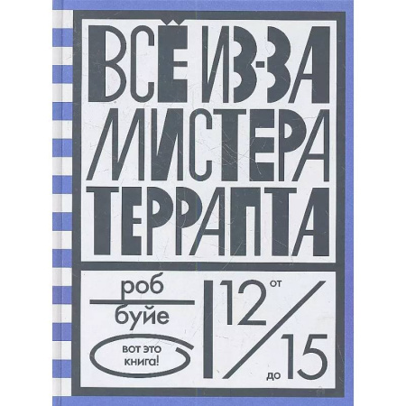 Повести и рассказы о детях, книга Все из-за мистера Террапта купить по скидке