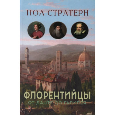 Мемуары, биографии деятелей культуры, искусства, книга Флорентийцы. От Данте до Галилея купить по скидке