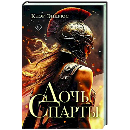 Зарубежное фэнтези, книга Дочь Спарты купить по скидке