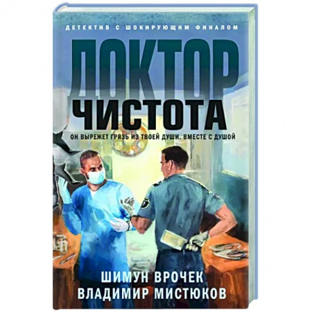 Отечественный мужской детектив, книга Доктор Чистота купить по скидке