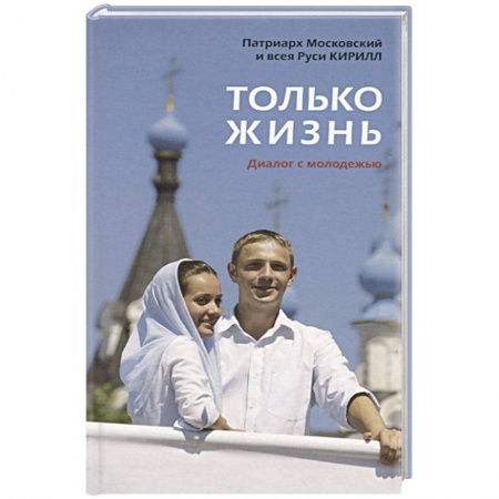 Духовная литература, книга Только жизнь. Диалог с молодежью купить по скидке