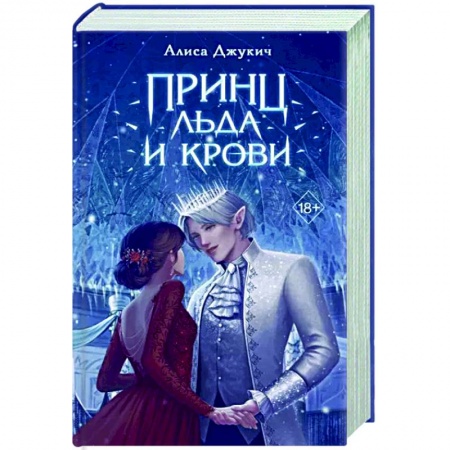 Русское фэнтези, книга Принц льда и крови купить по скидке