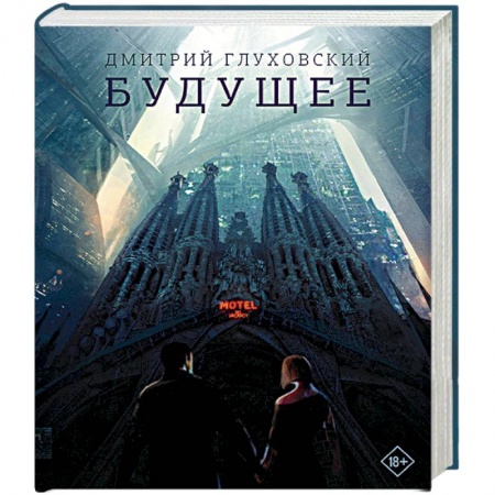 Боевая фантастика, книга Будущее купить по скидке