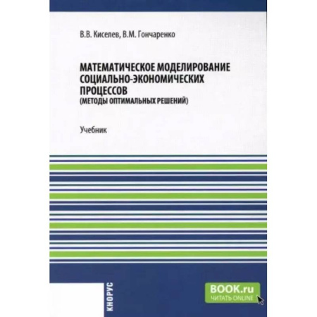 Математика, книга Математическое моделирование социально-экономических процессов: Учебник купить по скидке