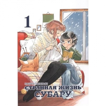 Комиксы. Манга, книга Странная жизнь Субару. Том 1 купить по скидке