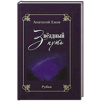 Благодарность вечности. Рубаи. Звёздный путь.Рубаи