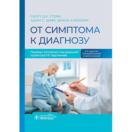 Терапия. Пульмонология, книга От симптома к диагнозу купить по скидке