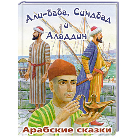 Сказки зарубежных писателей, книга Али-Баба, Синдбад и Аладдин. Арабские сказки купить по скидке