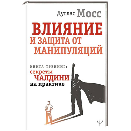 Тесты, книга Влияние и защита от манипуляций. Книга-тренинг: секреты Чалдини на практике купить по скидке