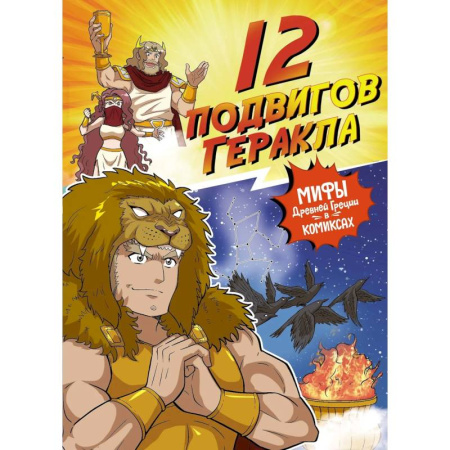 Комиксы. Манга, книга 12 подвигов Геракла.Мифы Древней Греции в комиксах купить по скидке