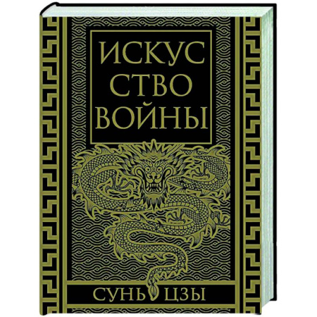 Теория и история военного искусства, книга Искусство войны. Коллекционное иллюстрированное издание купить по скидке