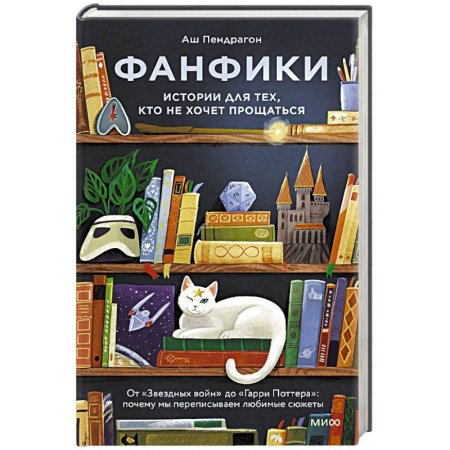 Литературная критика, книга Фанфики: истории для тех, кто не хочет прощаться купить по скидке