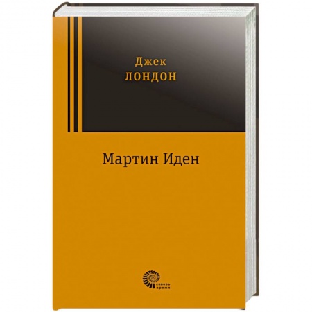 Зарубежная классика, книга Мартин Иден купить по скидке
