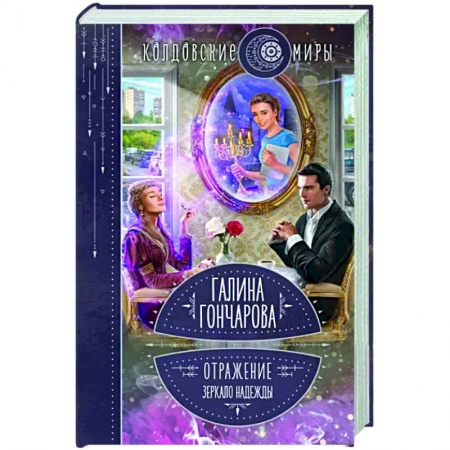 Русское фэнтези, книга Отражение. Зеркало надежды купить по скидке