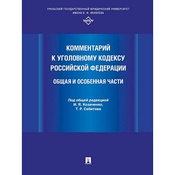 Комментарий к Уголовному кодексу РФ. Общая и особенная часть