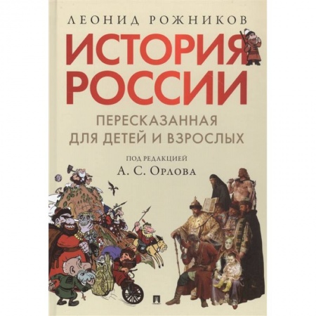 История России, книга История России, пересказанная для детей и взрослых. В 2-х частях. Часть 1 купить по скидке