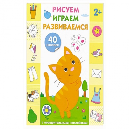 Развитие общих способностей, книга Рисуем, играем, развиваемся. Выпуск 1 (2+) купить по скидке