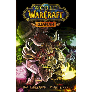 World of Warcraft. Шаман