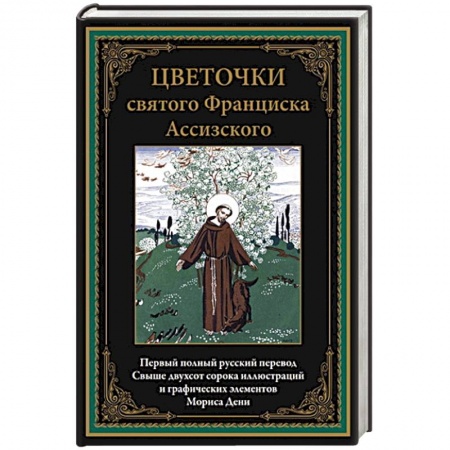 Жития русских святых, жизнеописания церковных деятелей, книга Цветочки святого Франциска Ассизского. Иллюстрированное издание с закладкой-ляссе купить по скидке