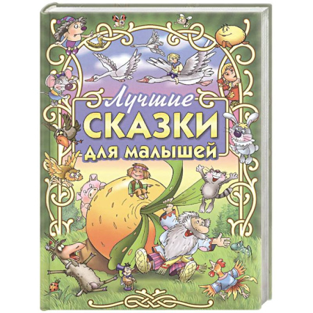 Русские народные сказки, книга Лучшие сказки для малышей купить по скидке