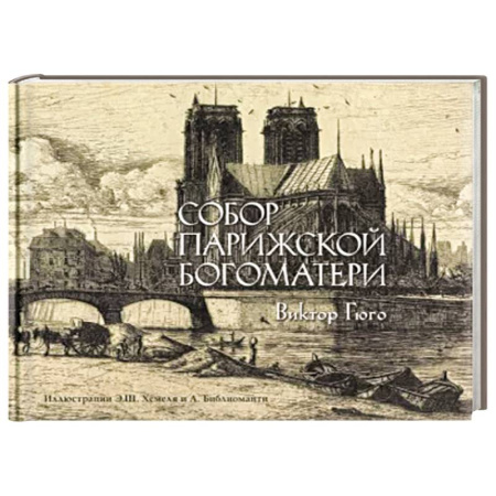 Зарубежная классика, книга Собор Парижской богоматери купить по скидке
