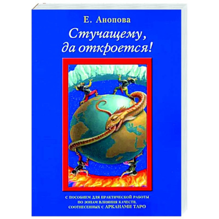 Другие эзотерические учения, книга Стучащему, да откроется купить по скидке
