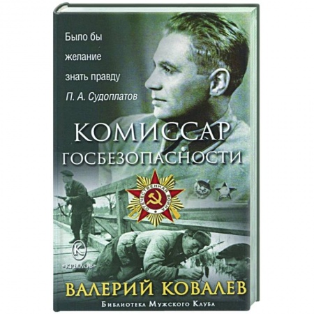 Мемуары, биографии военных деятелей, книга Комиссар госбезопасности купить по скидке