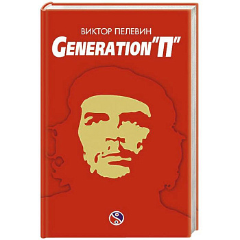 Generation «П»