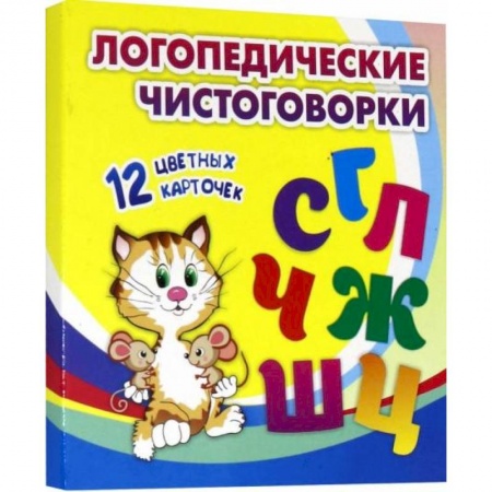 Логопедия, книга Логопедические чистоговорки. Красочные карточки для занятий с детьми. 12 цветных карточек купить по скидке