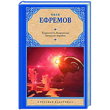 Туманность Андромеды. Звездные корабли