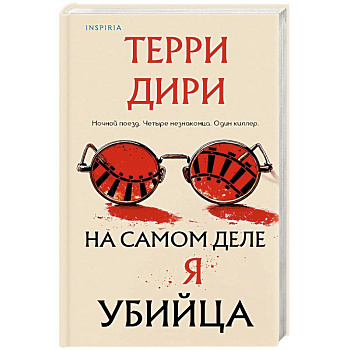 На самом деле я убийца