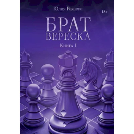 Боевая фантастика, книга Брат Вереска. Книга 1 купить по скидке
