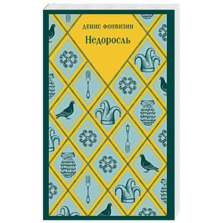 Русская классика, книга Недоросль купить по скидке