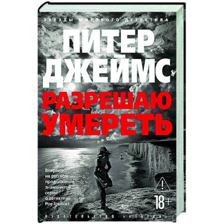 Зарубежный детектив, книга Разрешаю умереть купить по скидке