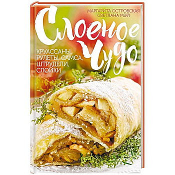 Слоеное чудо. Круассаны, рулеты, самса, штрудели, слойки