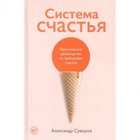 Психология, книга Система счастья: Практическое руководство по тренировке счастья купить по скидке
