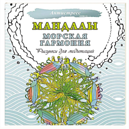 Книги для творчества, книга Мандалы. Морская гармония. Рисунки для медитаций купить по скидке