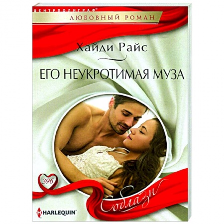 Зарубежный любовный роман, книга Его неукротимая муза купить по скидке