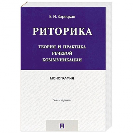 Другие предметы, книга Риторика. Теория и практика речевой коммуникации. Монография купить по скидке