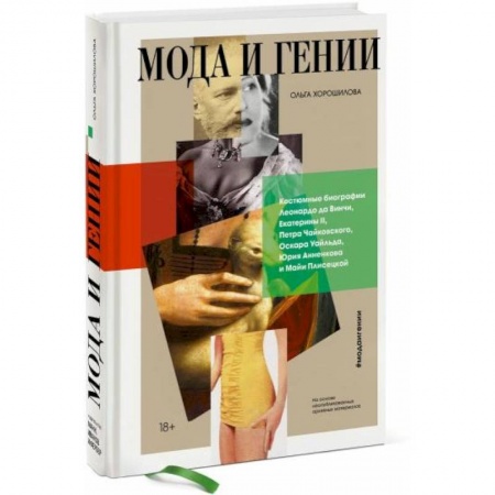 Другие биографии, мемуары, книга Мода и гении. Костюмные биографии Леонардо да Винчи, Екатерины II, Петра Чайковского, Оскара Уайльда купить по скидке