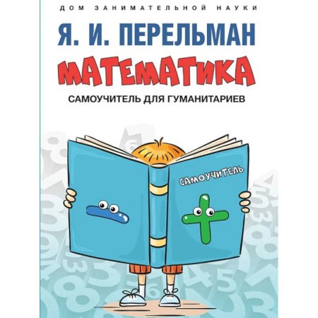 Физико-математические науки, книга Математика :самоучитель для гуманитариев купить по скидке